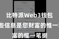比特派Web3钱包  这些信息是您财富的惟一笔据