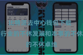 比特派去中心钱包下载  跟着行业的不休发展和本事的不休卓绝