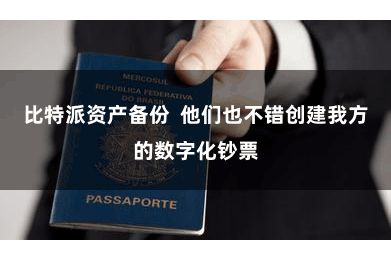 比特派资产备份  他们也不错创建我方的数字化钞票