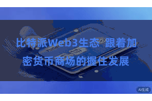 比特派Web3生态  跟着加密货币商场的握住发展