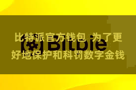 比特派官方钱包  为了更好地保护和科罚数字金钱