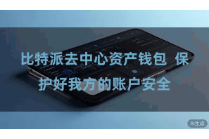 比特派去中心资产钱包  保护好我方的账户安全