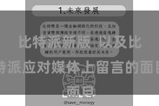 比特派新版  以及比特派应对媒体上留言的面目