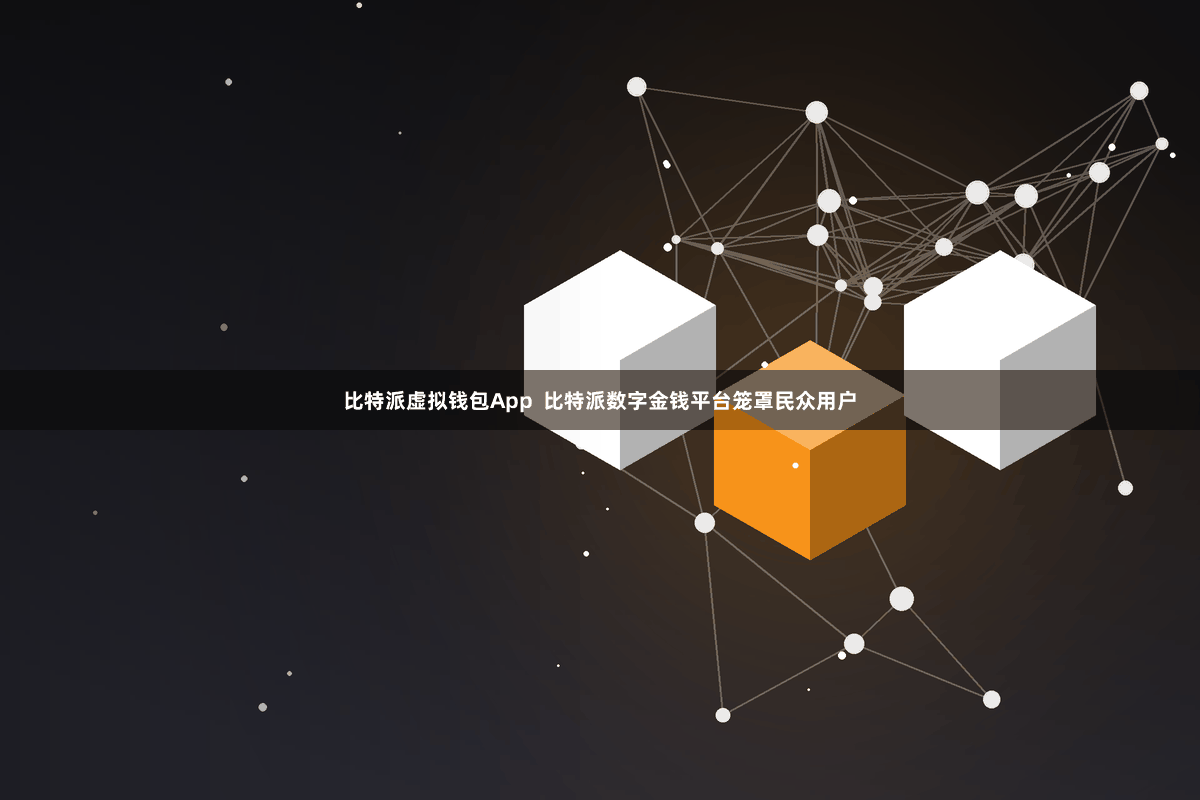 比特派虚拟钱包App  比特派数字金钱平台笼罩民众用户