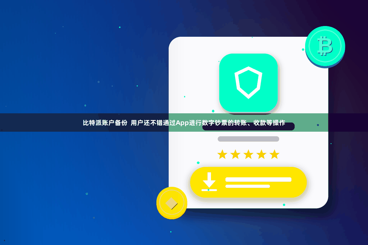 比特派账户备份  用户还不错通过App进行数字钞票的转账、收款等操作