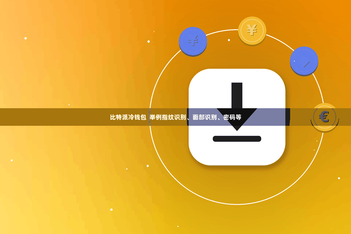比特派冷钱包  举例指纹识别、面部识别、密码等