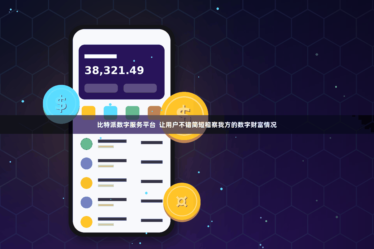 比特派数字服务平台  让用户不错简短稽察我方的数字财富情况